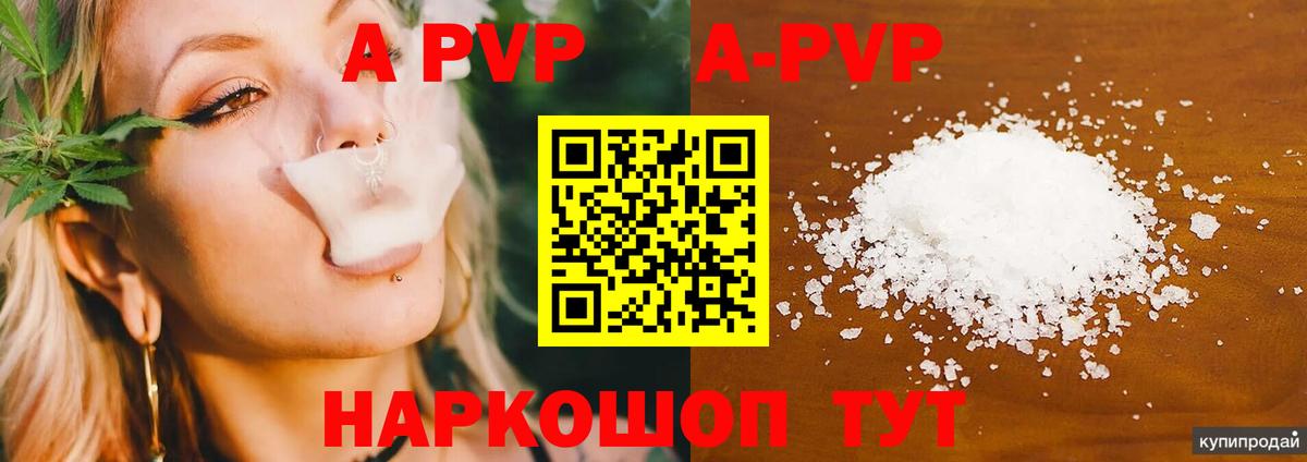 Советский  A PVP Соль  Вход с VPN  Alfa_PVP Crystall  даркнет сайт  Alpha-PVP Соль 