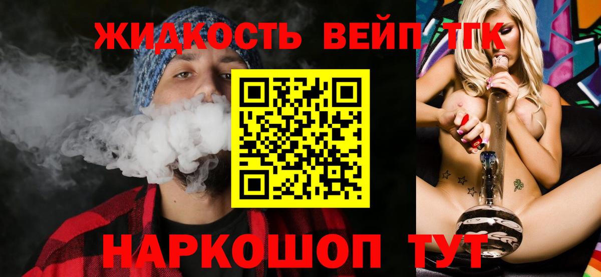 ТГК вейп с тгк Советский